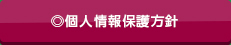 個人情報保護方針
