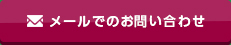 メールでのお問い合わせ