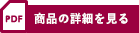 商品の詳細を見る